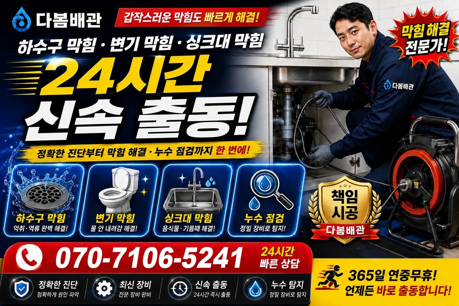 원천외천길 하수구 막힘 변기 막힘 싱크대 막힘 24시간 신속 출동
